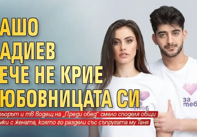 Сашо Кадиев вече не крие любовницата си, представи я на колегите си