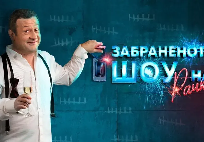Рачков се завръща! Заплатата на комика удря 100 бона наесен (Пазарил се за повишение)