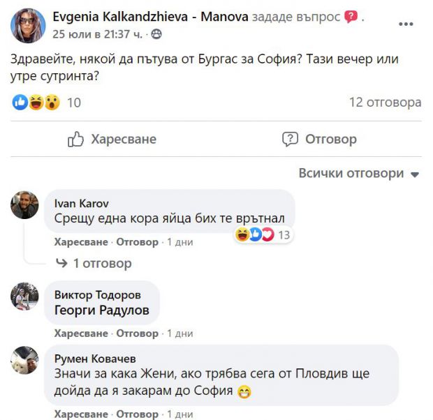 Жени Калканджиева търси споделено пътуване до морето