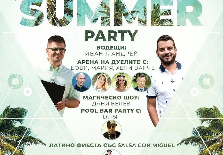 Грандиозно Summer party в Родопите