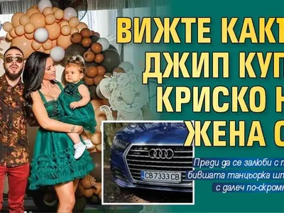 Криско купи джип за  120 бона на жена си