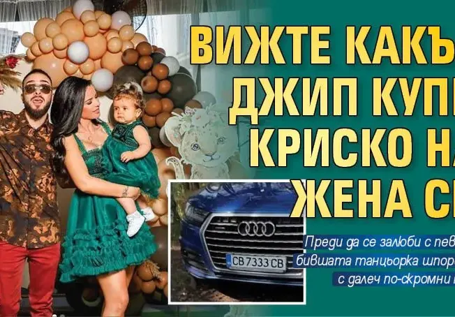 Криско купи джип за  120 бона на жена си