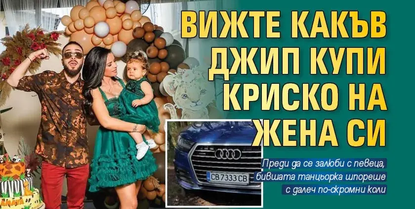 Криско купи джип за  120 бона на жена си