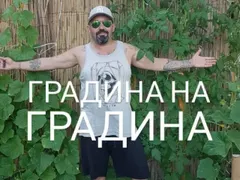 Дичо стана градинар, заживя в каравана