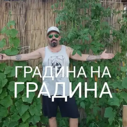 Дичо стана градинар, заживя в каравана