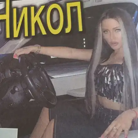 Гери-Никол яхна звяр за 400 бона