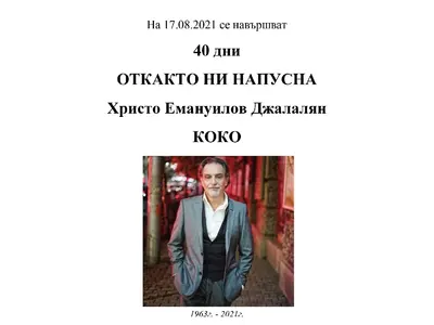 Отиде си емблематичният Коко Папагала