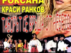 Роксана влиза в мюзикъл