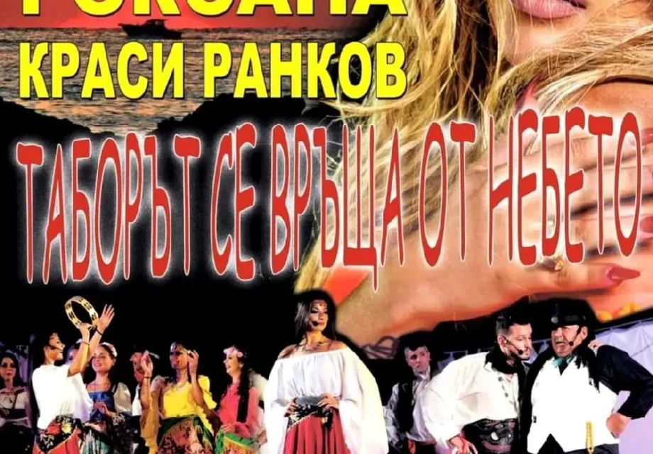 Роксана влиза в мюзикъл