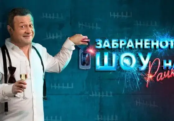„Забраненото шоу на Рачков” става все по-тъпо