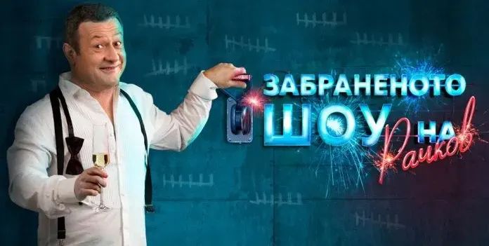 „Забраненото шоу на Рачков” става все по-тъпо