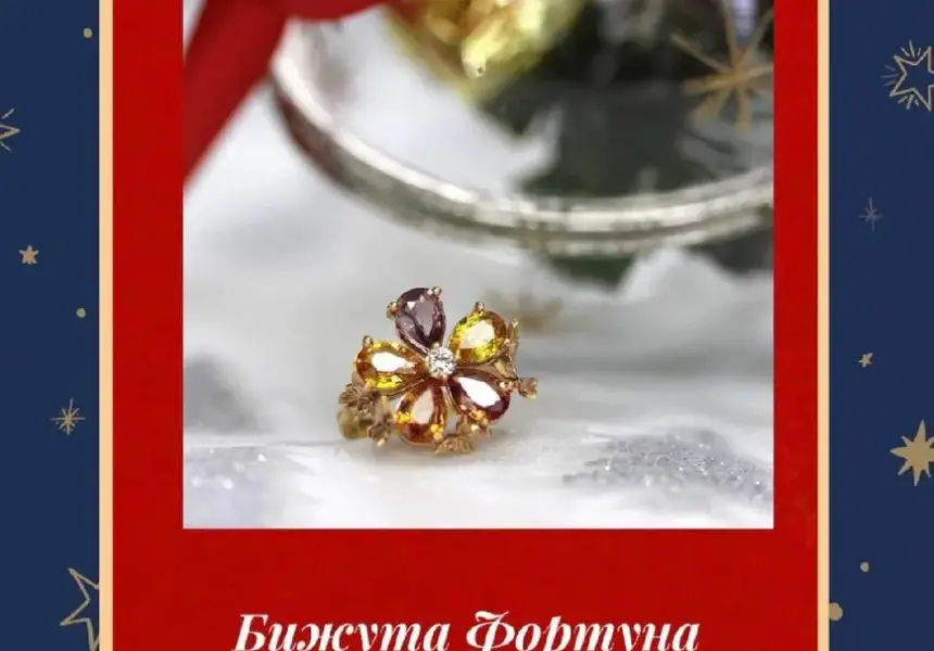 20% отстъпка за бижутата на ФОРТУНА