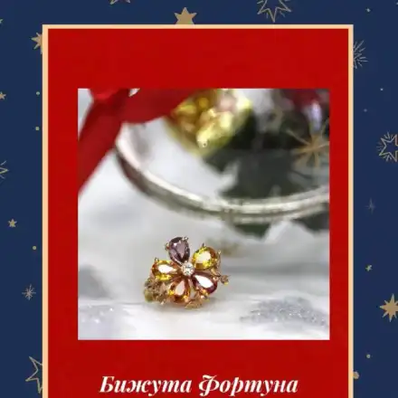 20% отстъпка за бижутата на ФОРТУНА