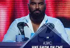 Азис блести в пуловер за 3 бона