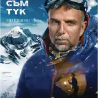 Дъщерята на Боян Петров ще присъства на премиерата на филма \"Отново съм тук\"