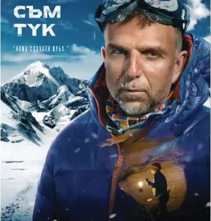 Дъщерята на Боян Петров ще присъства на премиерата на филма \"Отново съм тук\"