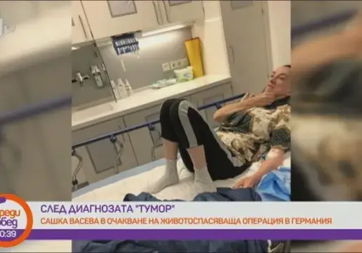 Ще живее ли Сашка Васева? (Отговорът до дни)