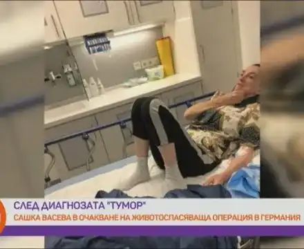 Ще живее ли Сашка Васева? (Отговорът до дни)