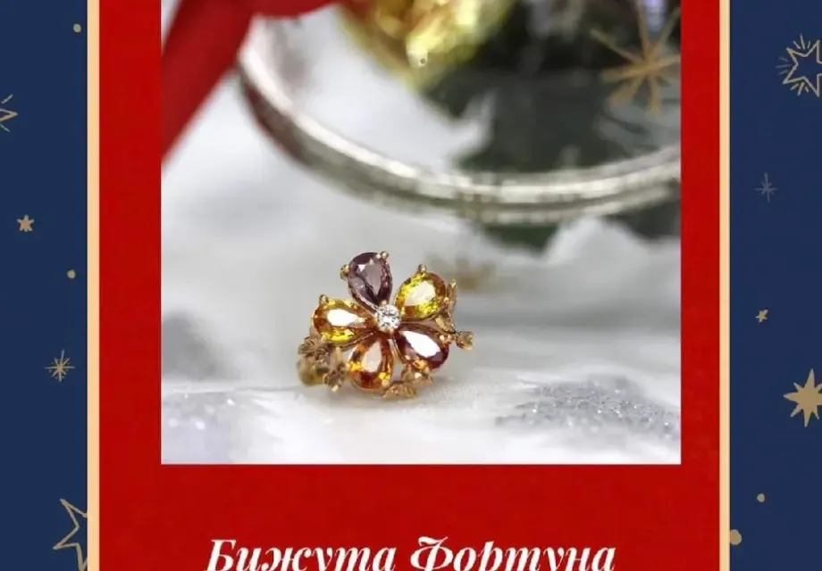 20% отстъпка за бижутата на ФОРТУНА