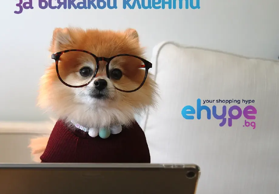 Истинските намаления са тук! eHype.bg предлага бърз и лесен начин за пазаруване