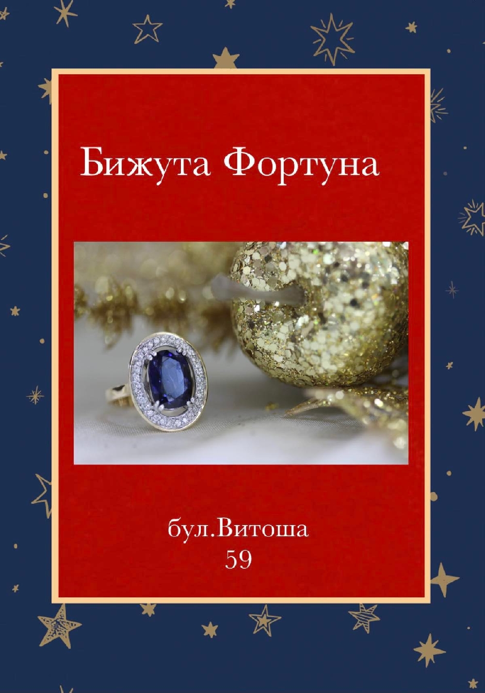 „ФОРТУНА“- Бижута с непреходна красота (Снимки в галерията)