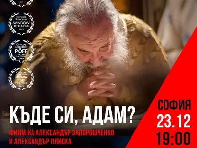 Нашумелият филм „Къде си, Адам?“ с премиера в България!