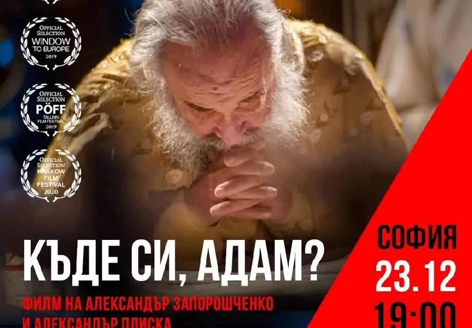 Нашумелият филм „Къде си, Адам?“ с премиера в България!