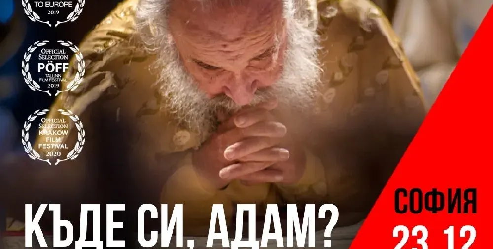 Нашумелият филм „Къде си, Адам?“ с премиера в България!