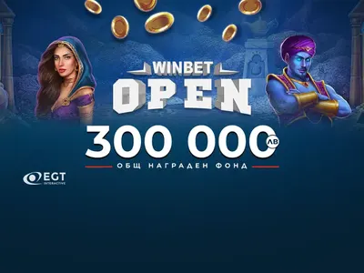 WINBET Open Турнир Казино предлага награди за 300 000 лв.