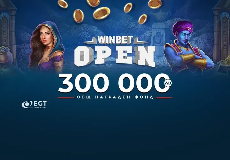 WINBET Open Турнир Казино предлага награди за 300 000 лв.