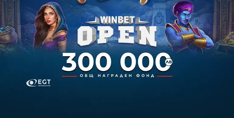 WINBET Open Турнир Казино предлага награди за 300 000 лв.