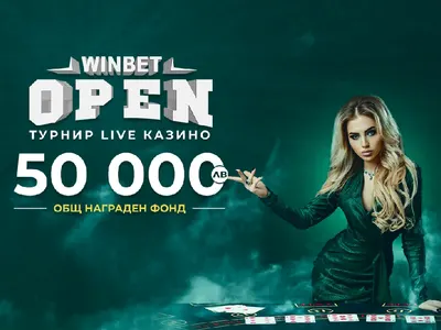 WINBET OPEN Турнир LIVE Казино обещава награди за общо 50 000 лв.