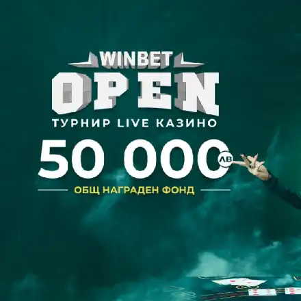 WINBET OPEN Турнир LIVE Казино обещава награди за общо 50 000 лв.