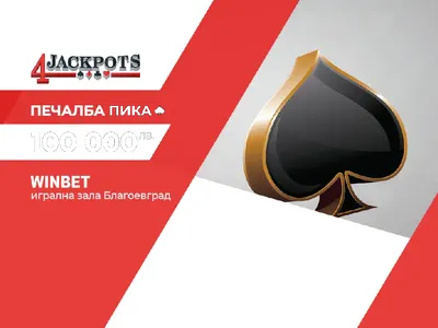 Джакпот \"Пика\" за 100 000 лв. от обединената бонус игра на игрални зали WINBET падна в Благоевград