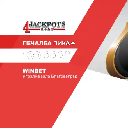Джакпот \"Пика\" за 100 000 лв. от обединената бонус игра на игрални зали WINBET падна в Благоевград