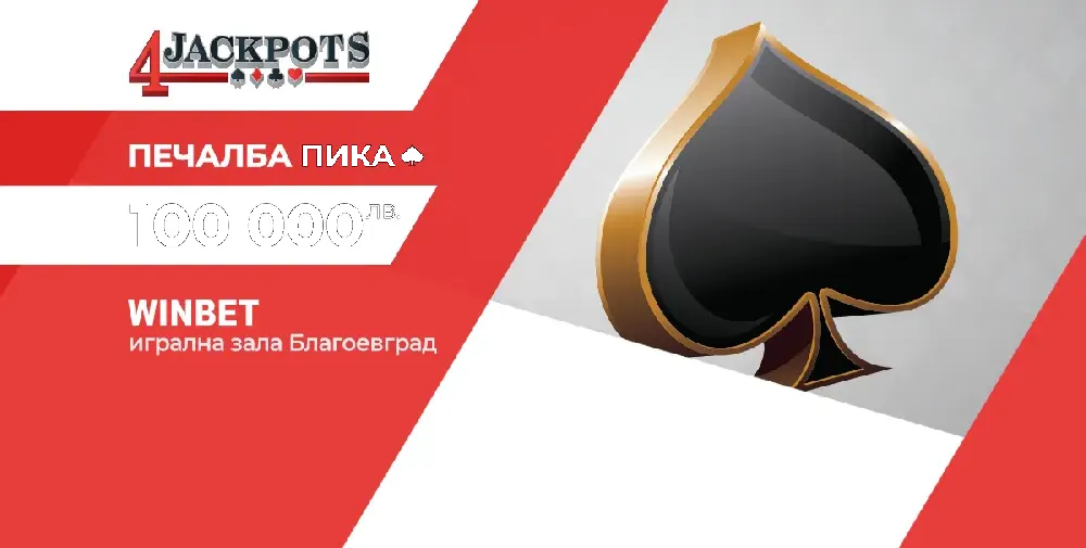 Джакпот \"Пика\" за 100 000 лв. от обединената бонус игра на игрални зали WINBET падна в Благоевград