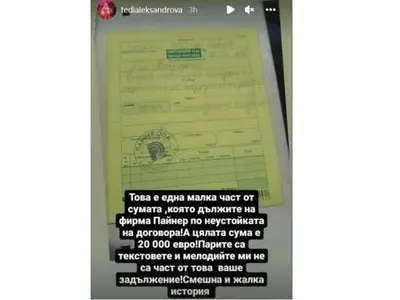 Емрах плати 15 бона на Теди Александрова, за да й запуши устата - поне засега (Снимка)