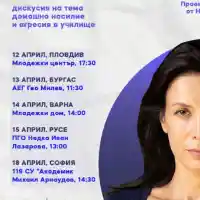 Яна Маринова бори насилието