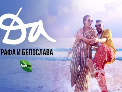 Лорд Евгени Минчев: Белослава облечена в дюшек, дрехата на Ивана е само за... дивана, и още + СНИМКИ