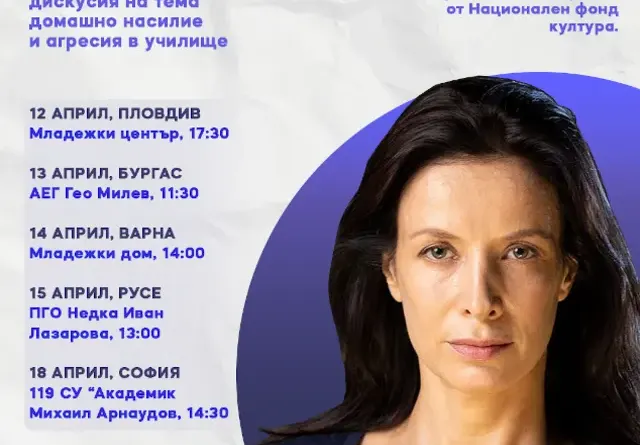 Яна Маринова бори насилието
