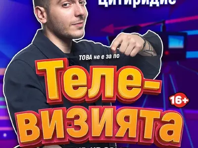 Цитиридис тръгва из провинцията! Водещият с първо свое стендъп шоу