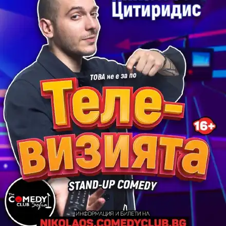 Цитиридис тръгва из провинцията! Водещият с първо свое стендъп шоу