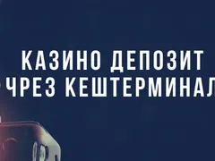 Депозити с Кештерминал в онлайн казината