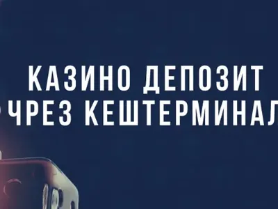 Депозити с Кештерминал в онлайн казината