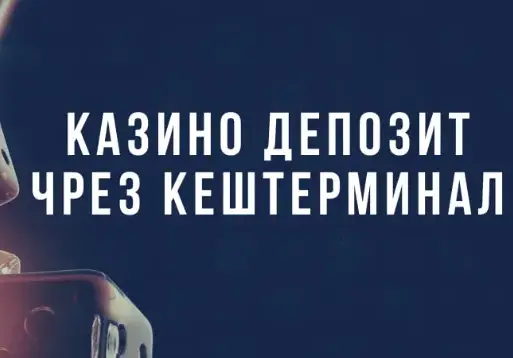 Депозити с Кештерминал в онлайн казината