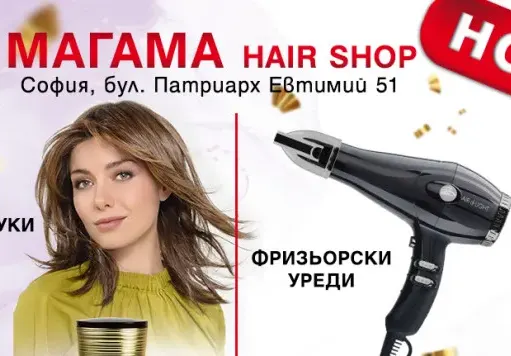 Раят на косите е в новия магазин на Магама (Снимки + ВИДЕО)