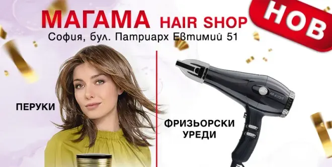 Раят на косите е в новия магазин на Магама (Снимки + ВИДЕО)