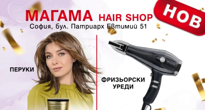Раят на косите е в новия магазин на Магама (Снимки + ВИДЕО)