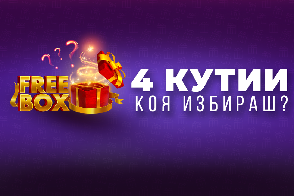 Всеки ден подаръци без депозит с FREEBOX ОТ WINBET
