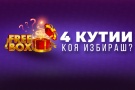 Всеки ден подаръци без депозит с FREEBOX ОТ WINBET